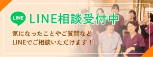 LINE相談受付中